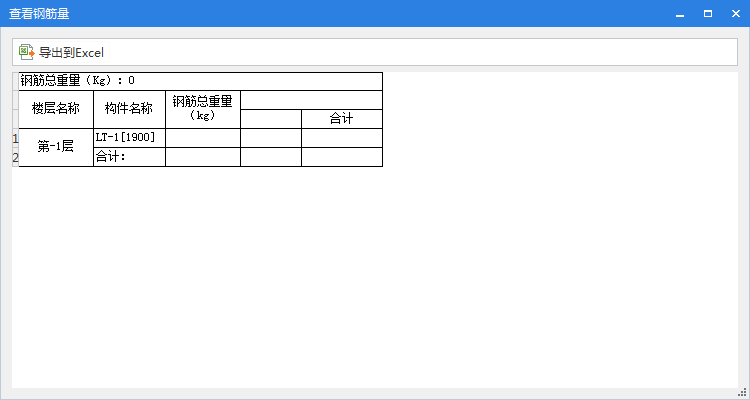 查看钢筋量