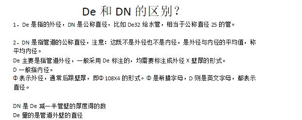 表示管的直径时,De和Dn有什么区别?
