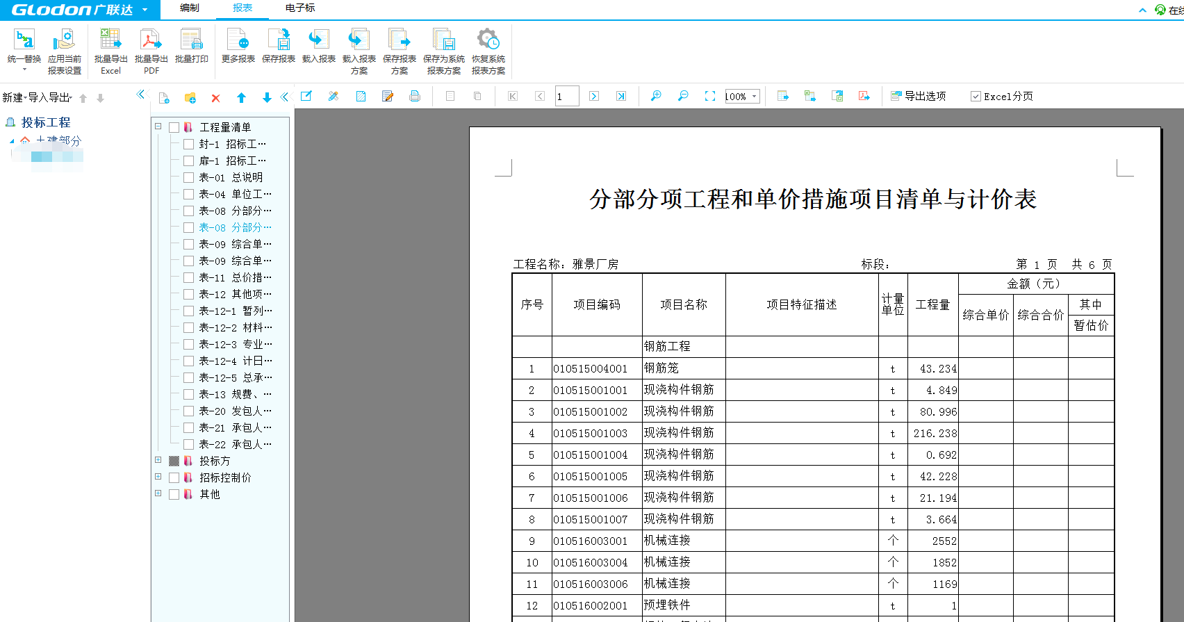 联达计价软件