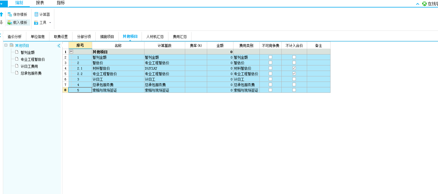 计价软件