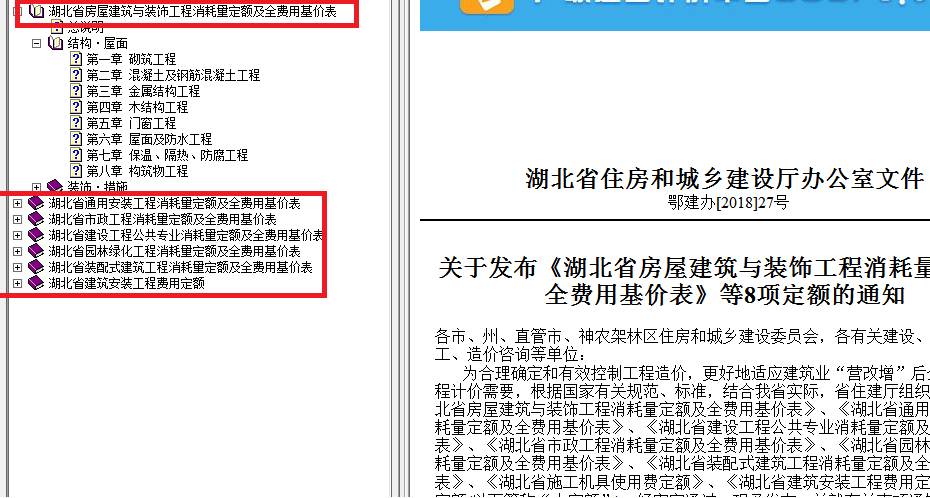 2018湖北省建筑安装工程费用定额