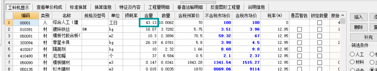 工料机显示