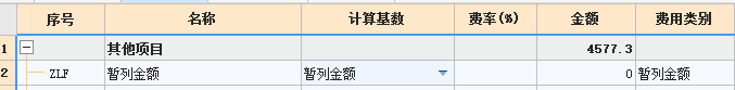 暂列金额