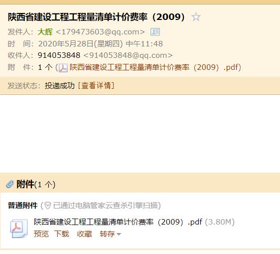 2009陕西省建设工程工程量清单计价费率