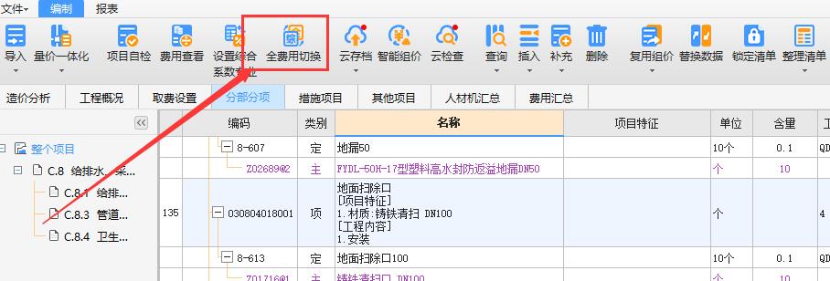 全费用