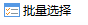 构件