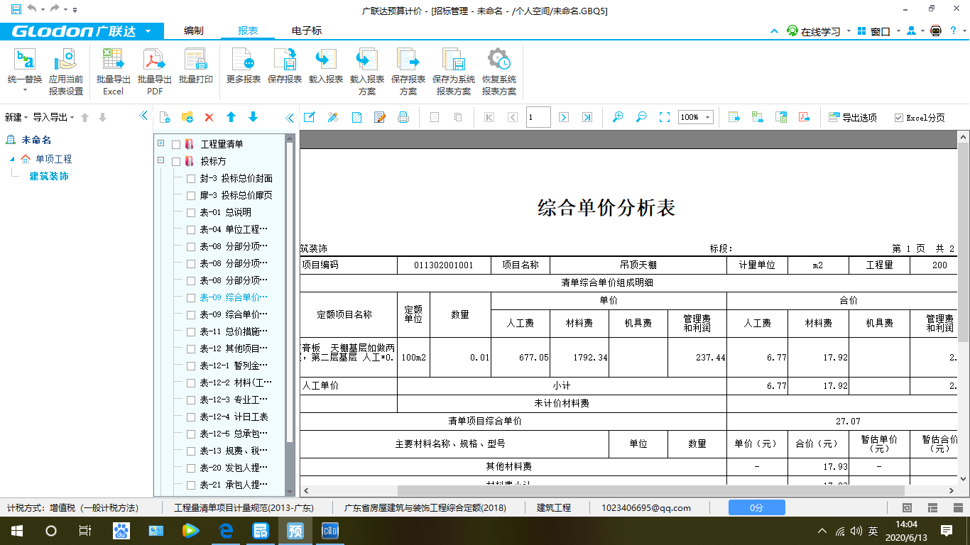 综合单价分析