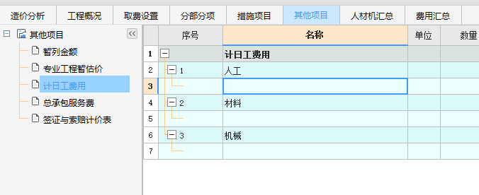 计日工