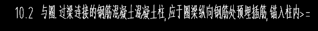钢筋设置