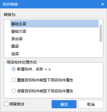 构件转换