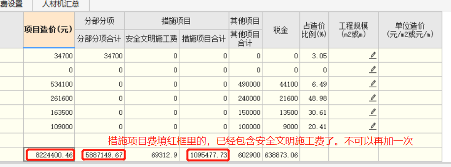 安全文明施工费