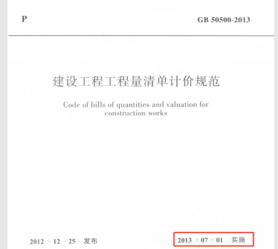 《建设工程工程量清单计价规范》