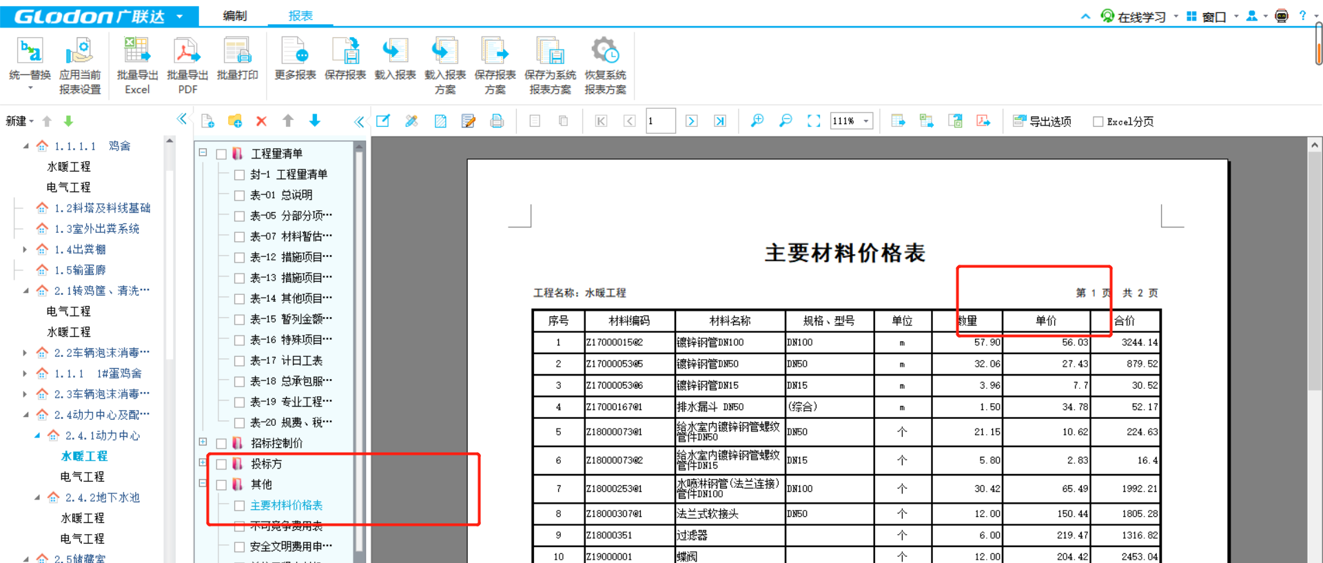 材料单