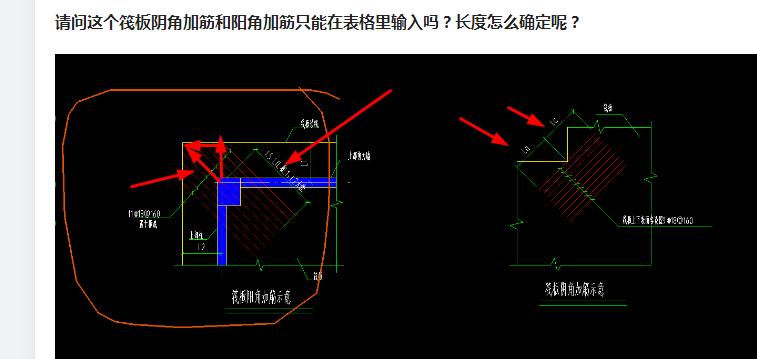 請問這個筏板陰角加筋和陽角加筋只能在表格裡輸入嗎長度怎麼確定呢