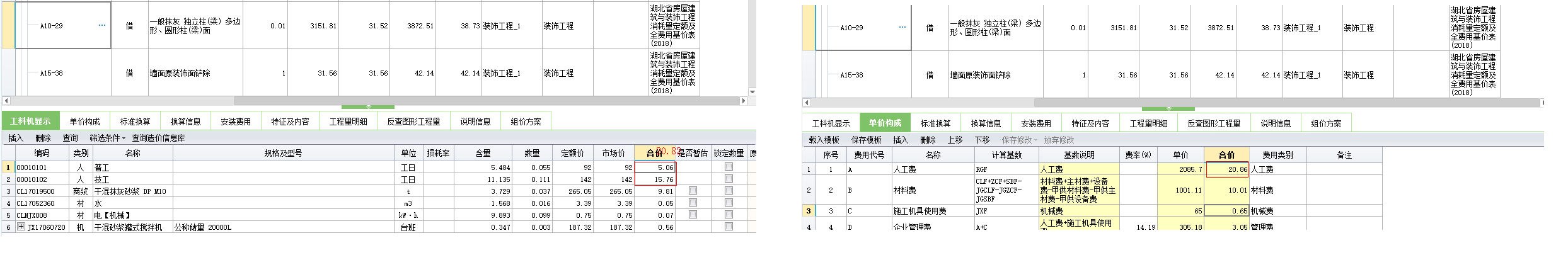 工料机显示