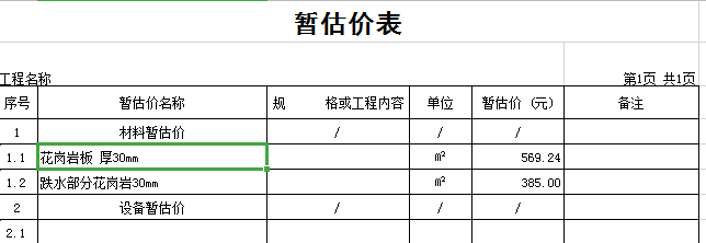暂估价