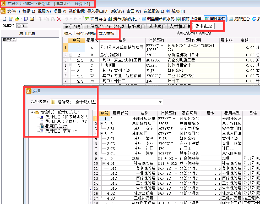 广联达计价软件如何安装费用文件模板