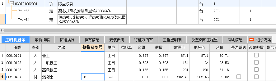 工料机