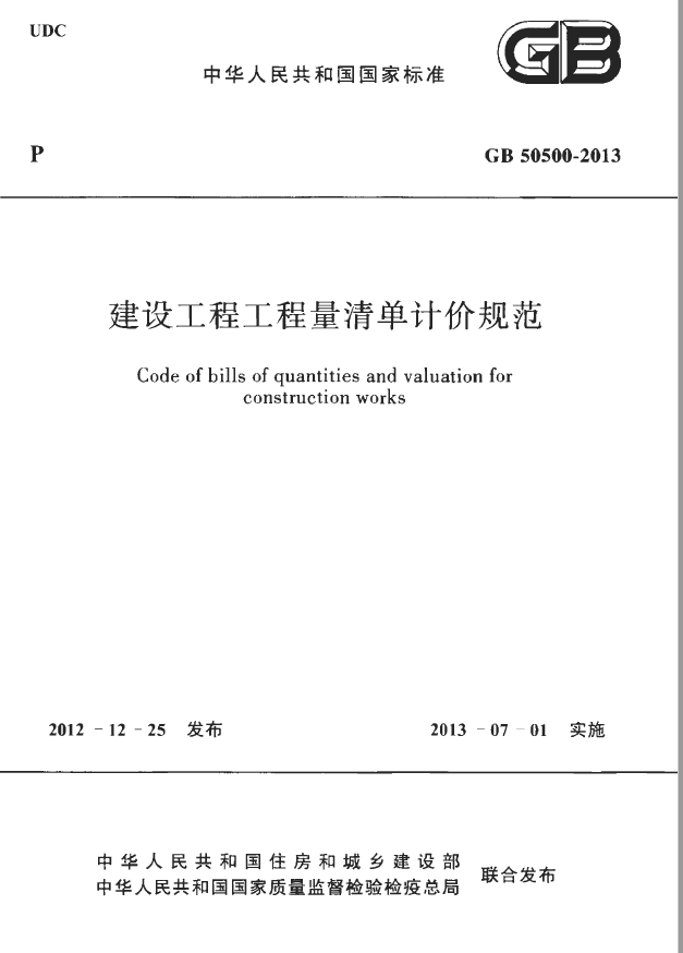 清单计价规范