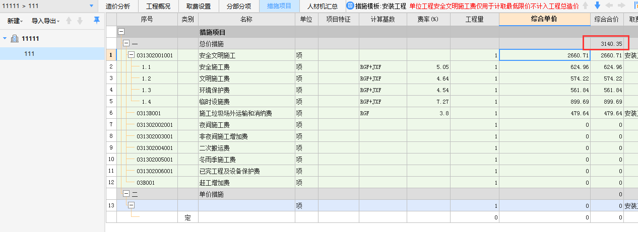 安全文明施工费
