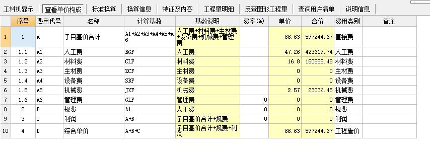 工料机显示