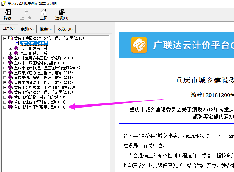 2018年《重庆市建设工程费用定额》