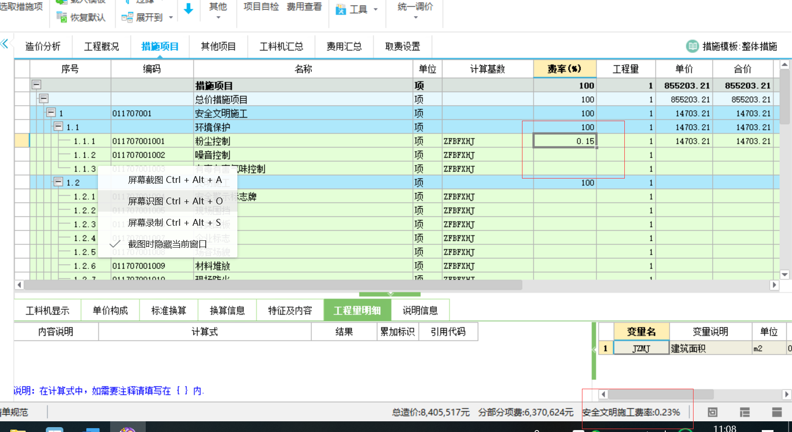 安全文明施工费