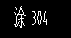 绘图