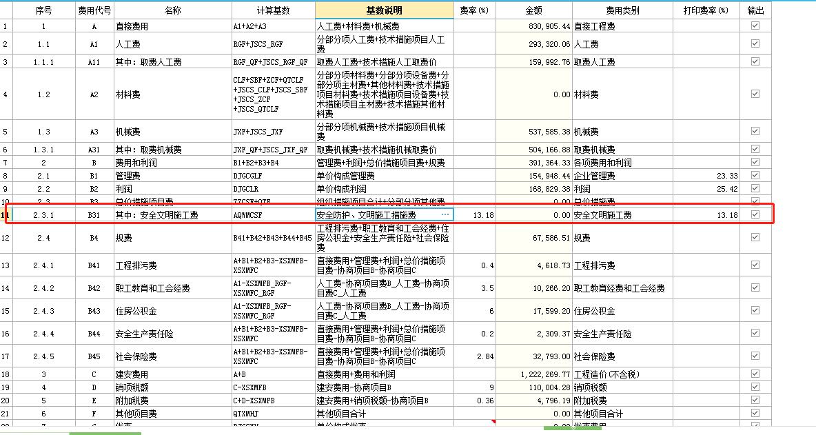 安全文明施工费