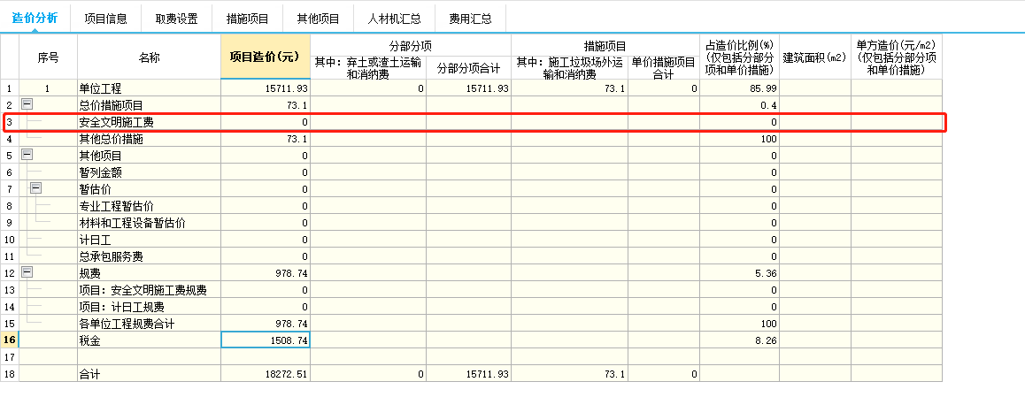 安全文明施工费