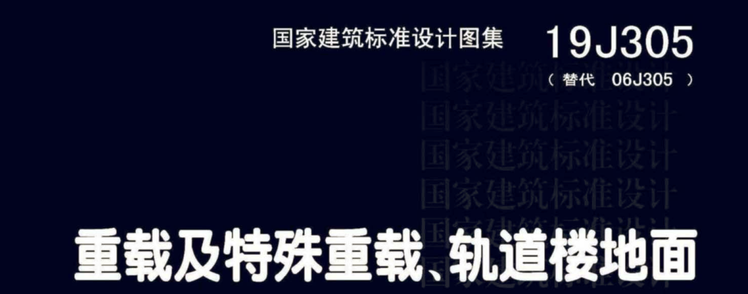 谁有国标19j305图集急用谢谢