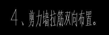 剪力墙拉筋