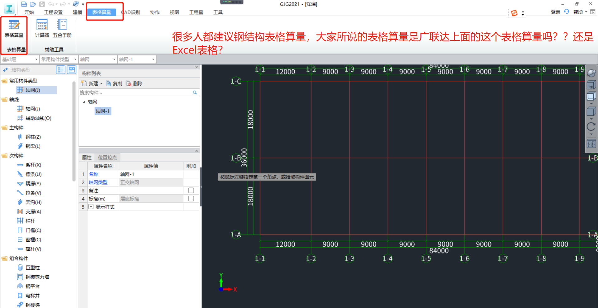 很多人都建议钢结构按表格算量指的是广联达里面的表格算量吗指的是用