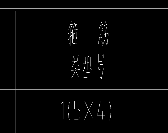 这种箍筋是什么意思