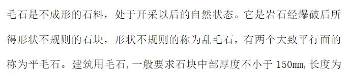毛石