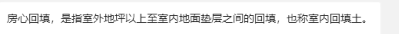 回填土