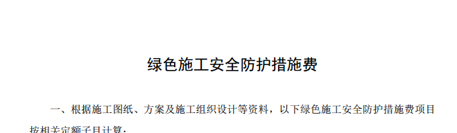 措施费
