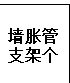 支架个数