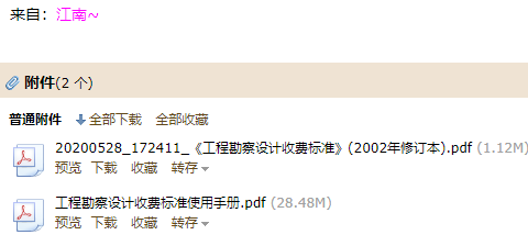 《工程勘察设计收费标准》