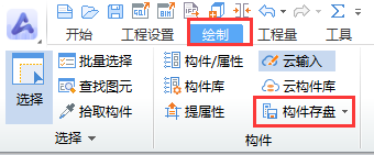 构件