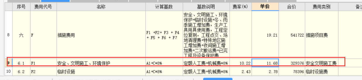 安全文明施工费