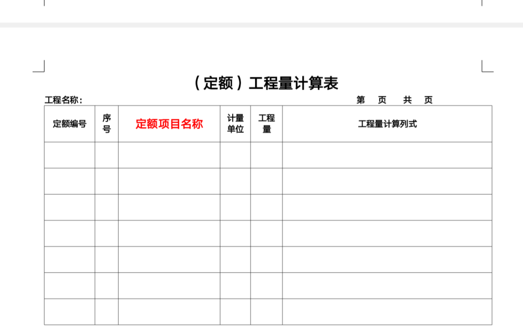 带定额