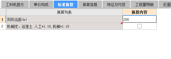 定额换算