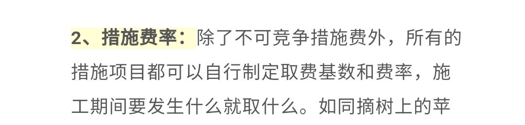措施费