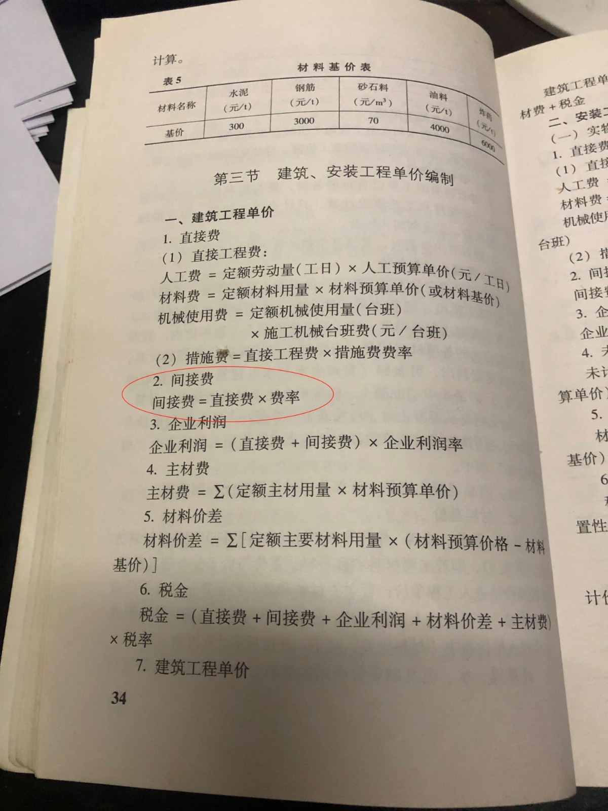 间接费