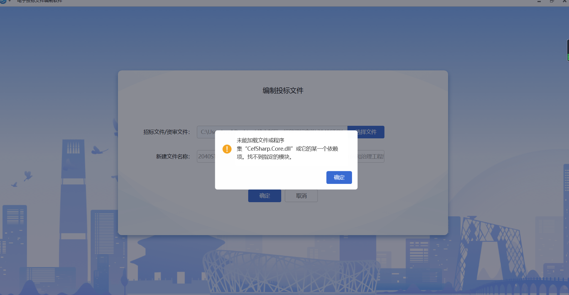 雄安新区投标编制工具新建不了文件,提示未能加载文件或程序集