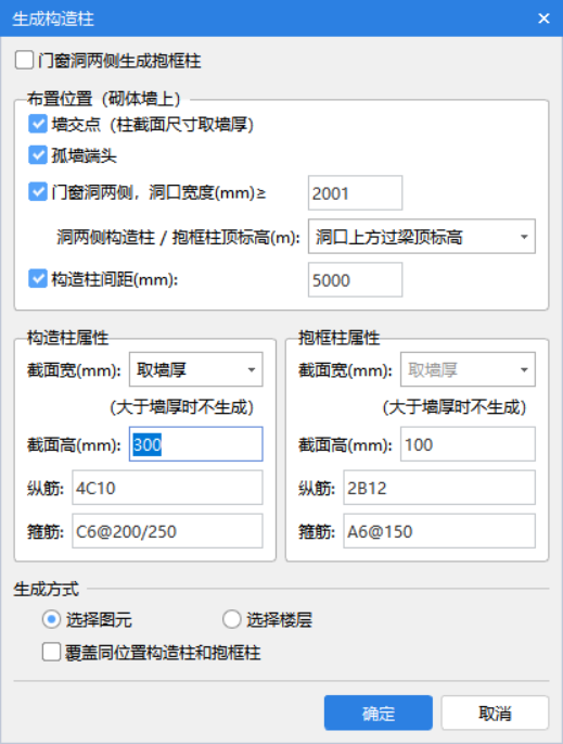 自动生成构造柱