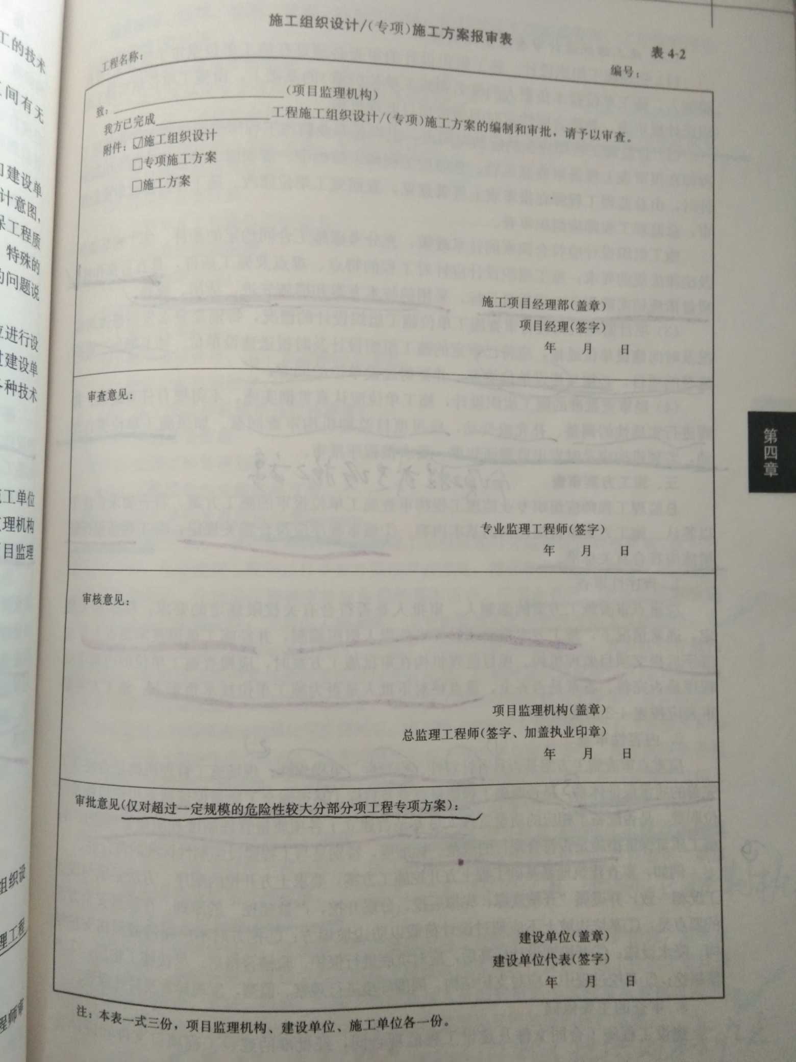 施工方案报审表