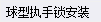定额