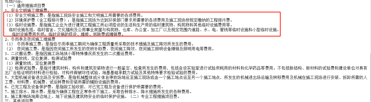 措施费